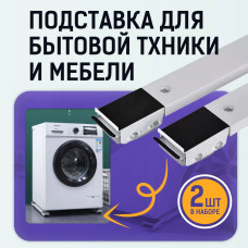 Подставка металлическая на колесах для перемещения бытовой техники и мебели